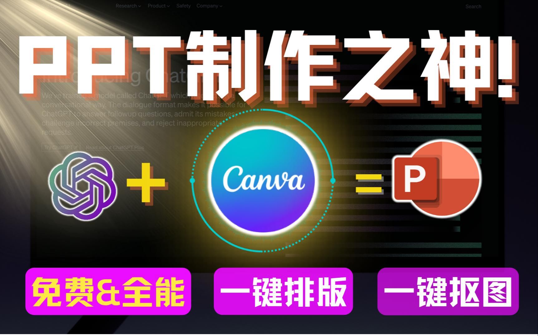 【全网PPT制作之神】免费&全能的Canva !一键生成PPT,一键排版、配色、抠图,海量精美图库任你挑选! 评测视频封面