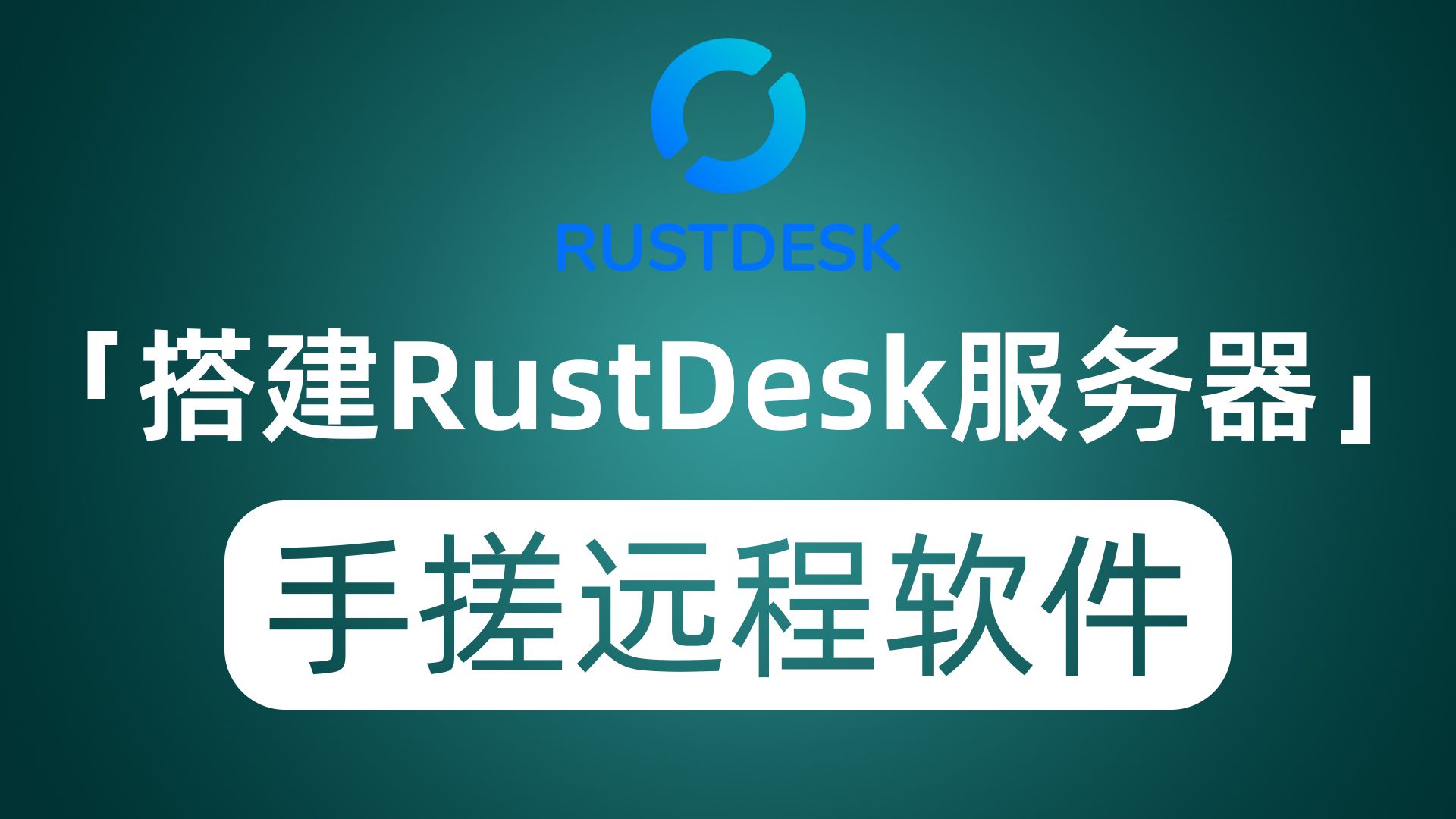 小白搭建RustDesk中继服务器 打造自己专属远程桌面协助工具 评测视频封面