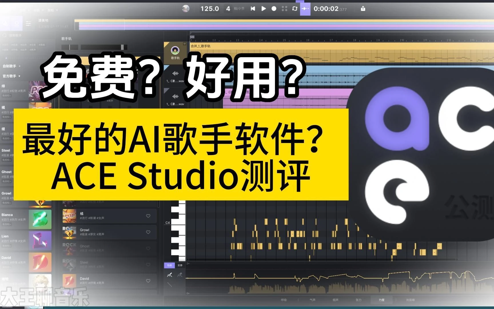 免费?好用?AI歌手软件ACE Studio测评 评测视频封面