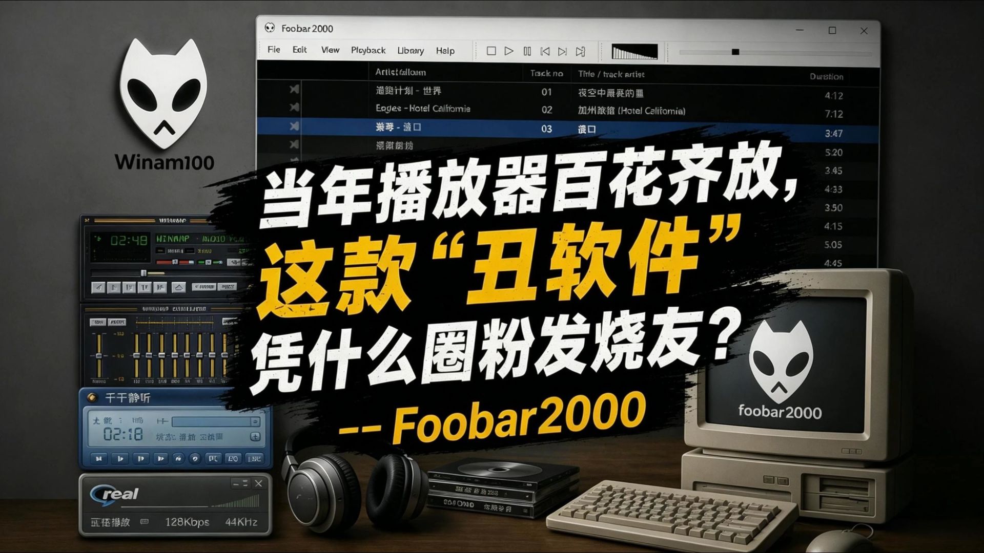 当年播放器百花齐放,这款“丑软件”凭什么圈粉发烧友?--Foobar2000 评测视频封面