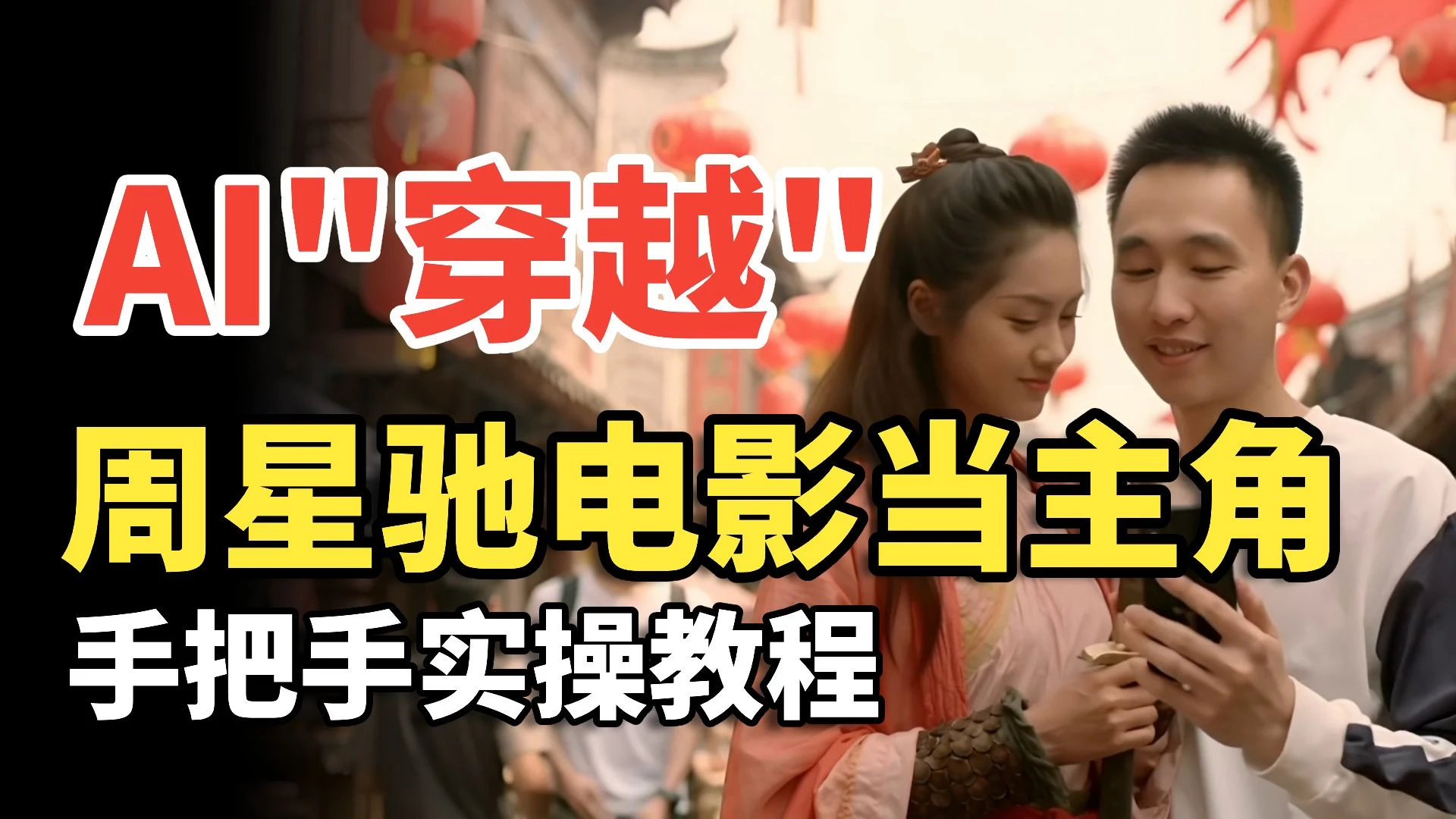 我用AI穿越到《大话西游》和紫霞仙子谈恋爱，还被星爷邀请踢足球？Vidu Q1参考生视频教程，人物角色一致性难题已解决！ 评测视频封面