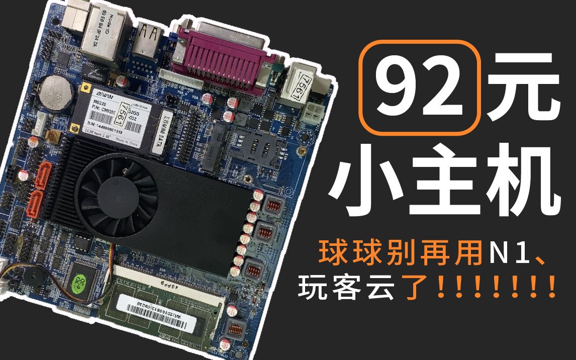 小主机只要92元？影视库、HA自备份、BT下载、跑满千兆啥都有，你还买N1吗？ 评测视频封面
