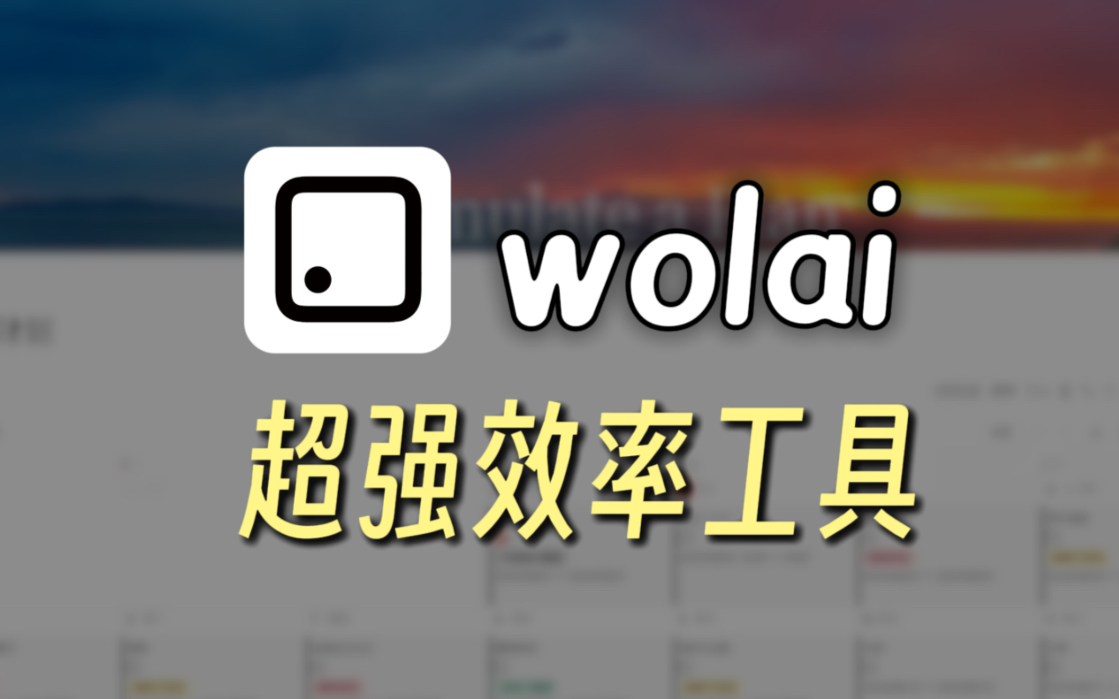 这款效率拉满的软件,我真的不许你不知道!l wolai使用技巧分享 评测视频封面