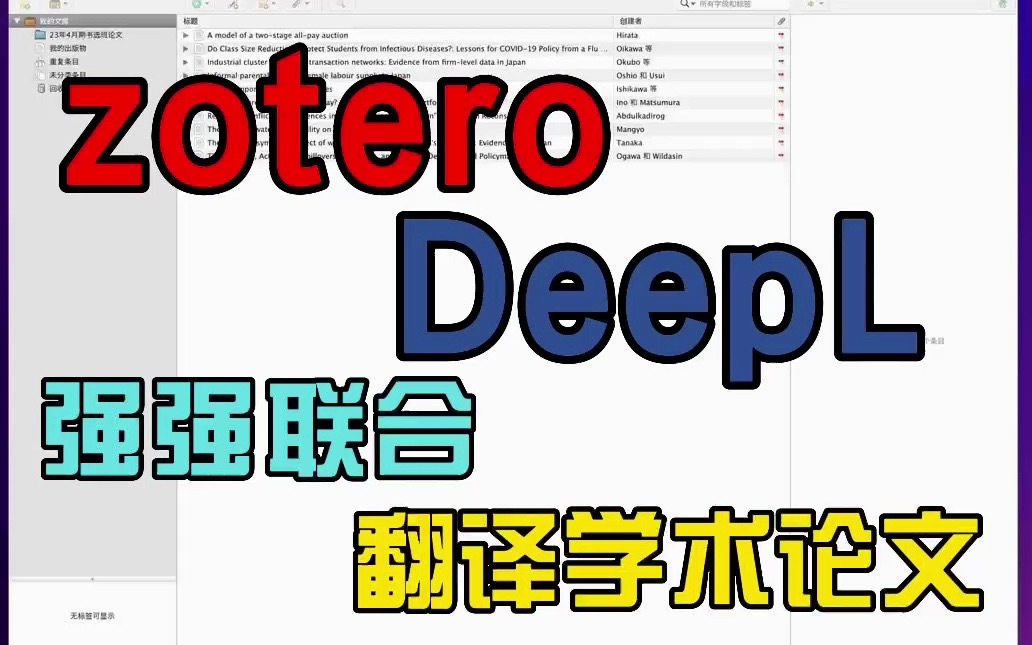 如何在zotero里使用DeepL翻译插件，实现丝滑论文自动翻译 评测视频封面