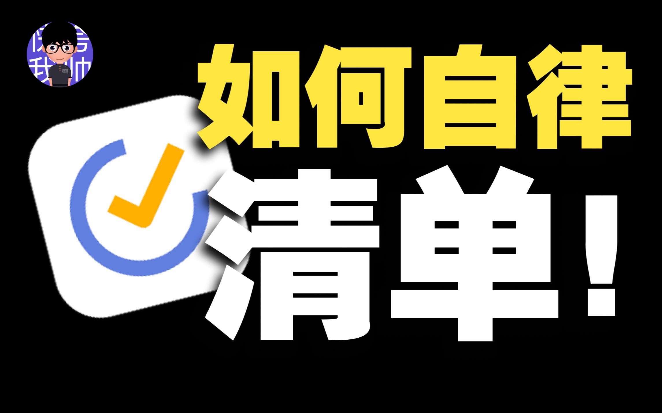 如何自律上瘾？最强效率软件滴答清单技巧分享|时间管理|任务管理|学习|职场 评测视频封面