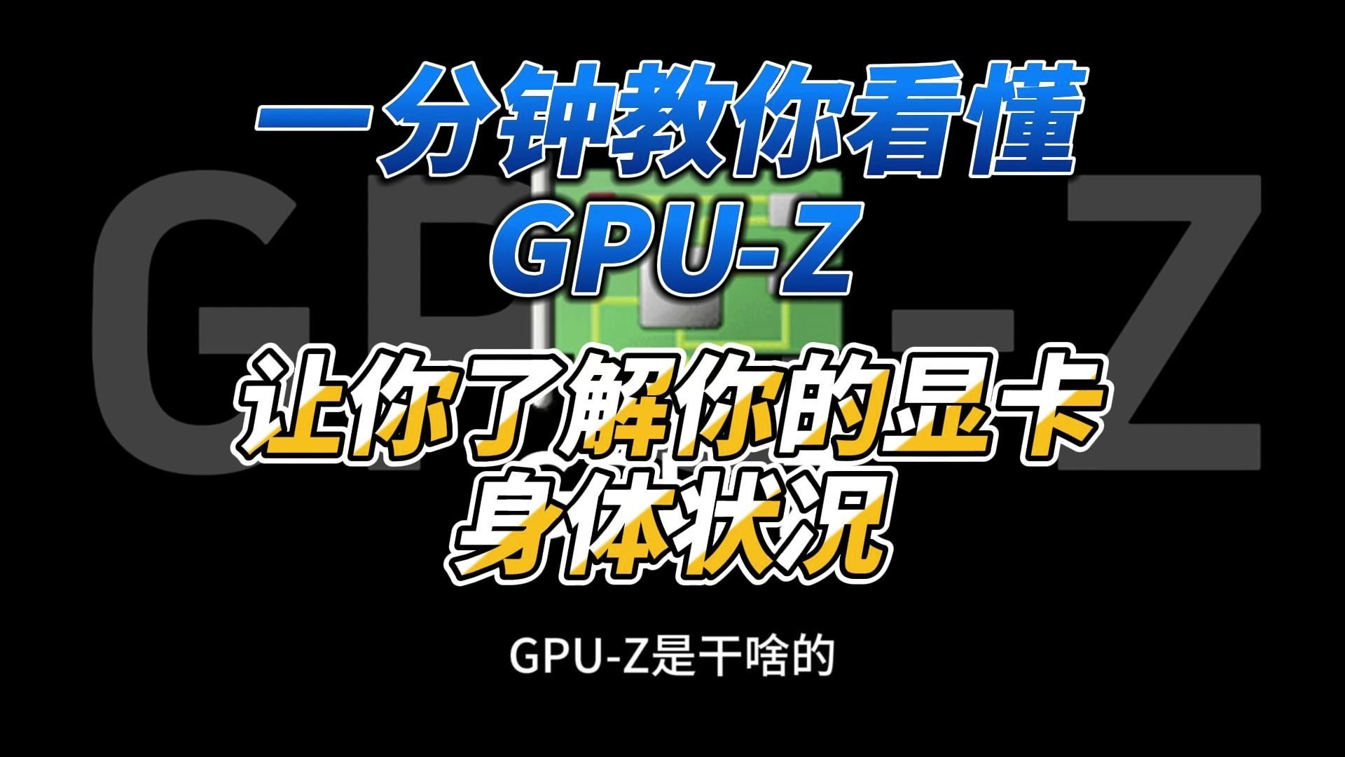 一分钟教你看懂GPU-Z,让你了解你显卡的身体状况,附GPUZ中文汉化版 评测视频封面