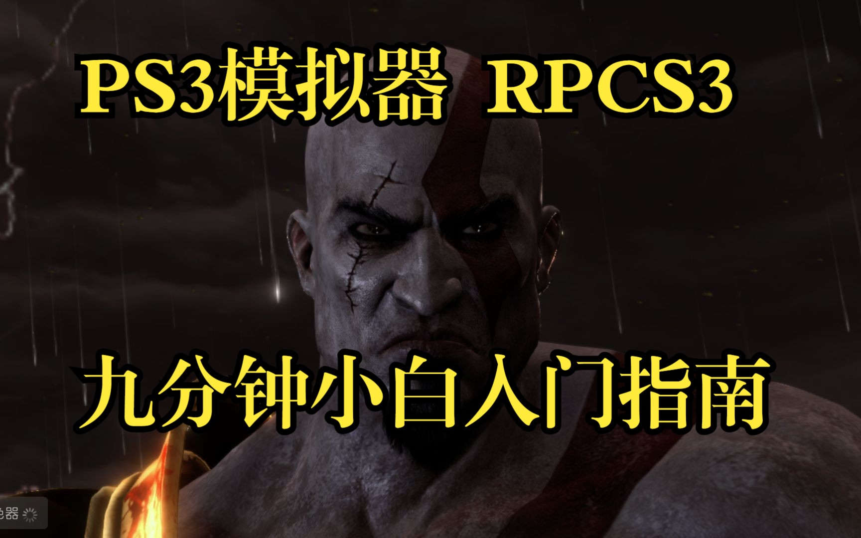 【RPCS3】九分钟带你入门PS3模拟器 评测视频封面