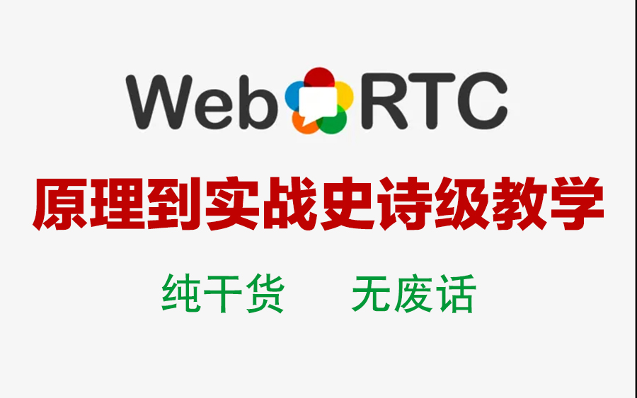 小破站WebRTC保姆级教学，从原理到实战一对一/一对多实时通话讲解/音视频开发丨ffmpeg/webrtc/rtmp/hls/srs/Android/rtsp 评测视频封面