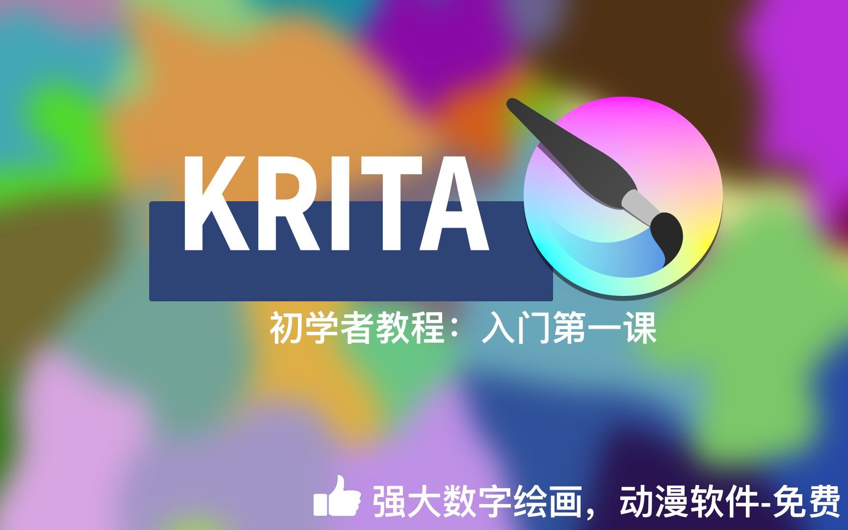 Krita中文教程:Krita入门第一课!FREE SOFTWARE排名第一免费数字绘画APP 评测视频封面