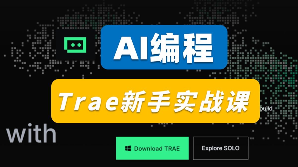 Trae 保姆级教程|AI 编程工具完整入门,实战项目手把手教学 评测视频封面