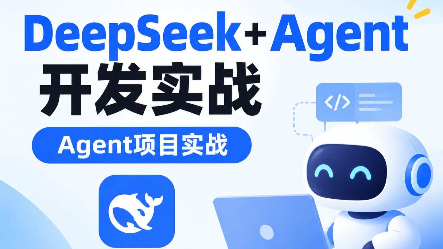 【DeepSeek+Agent开发实战】DeepSeekV4.1+Harness+dspark 全套前沿课，吃透 Agent 护城河！ 评测视频封面