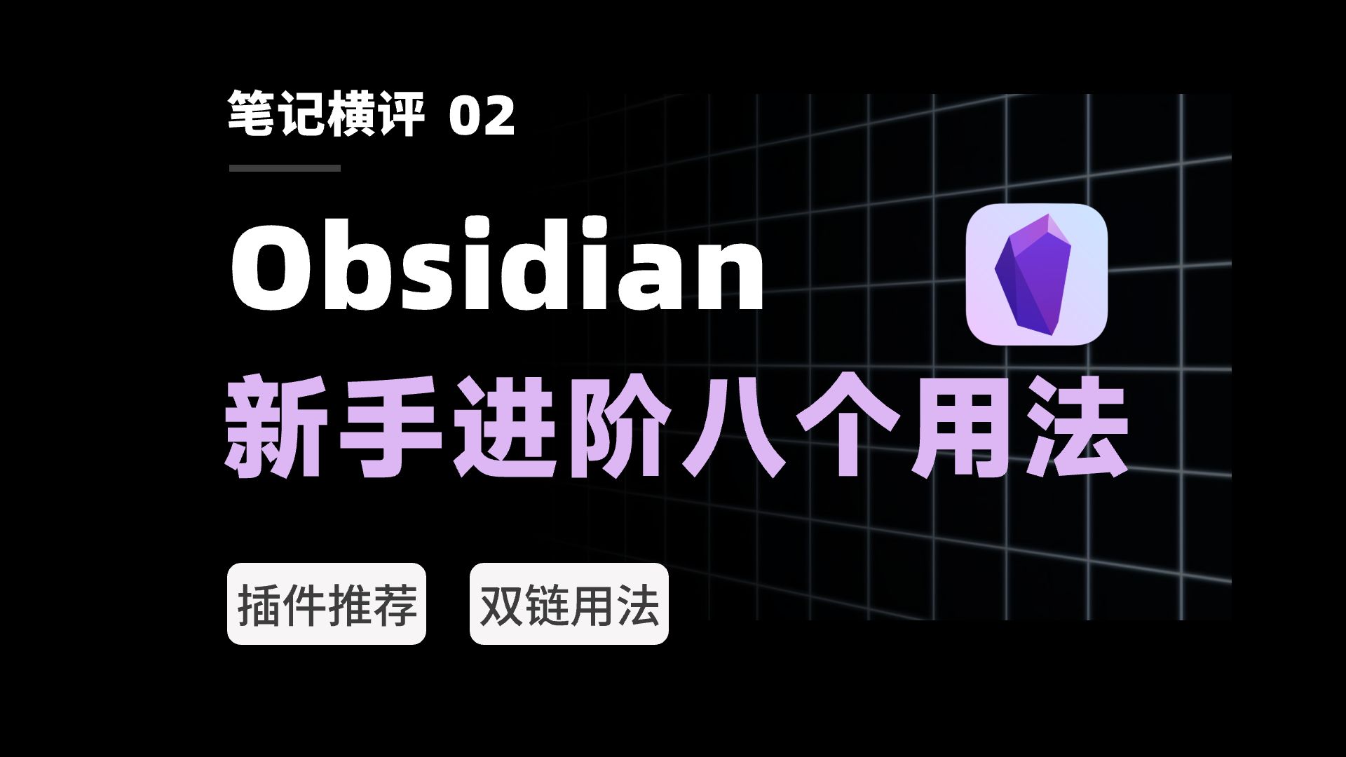 也许是B站最好的Obsidian新手教程！爆肝30天，一站式入门双向链接笔记软件｜黑曜石 评测视频封面