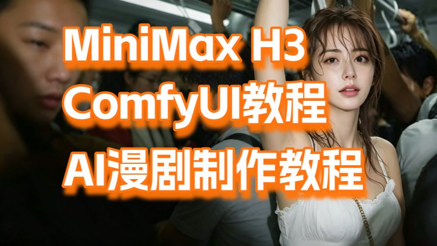 【56集】B站最详细MiniMax-H3教程+ComfyUI工作流教程+AI漫剧制作教程,超详细从零开始学习comfyui工作流搭建(2027新手入门实用版) 评测视频封面