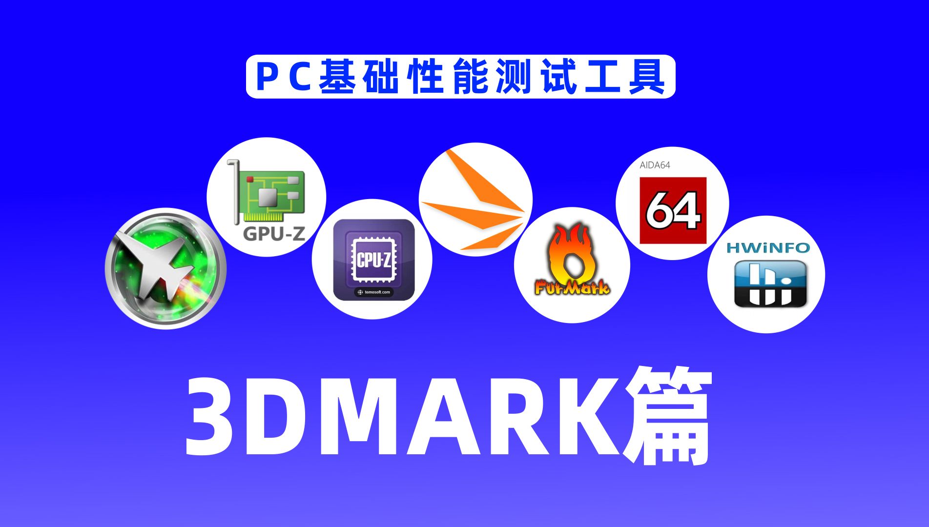 🎁【免费教程】微星小飞机MSI Afterburner、3DMark、Furmark、GPU-Z、CPU-Z、、AIDA64、HWiNFO 【3DMark篇】 评测视频封面