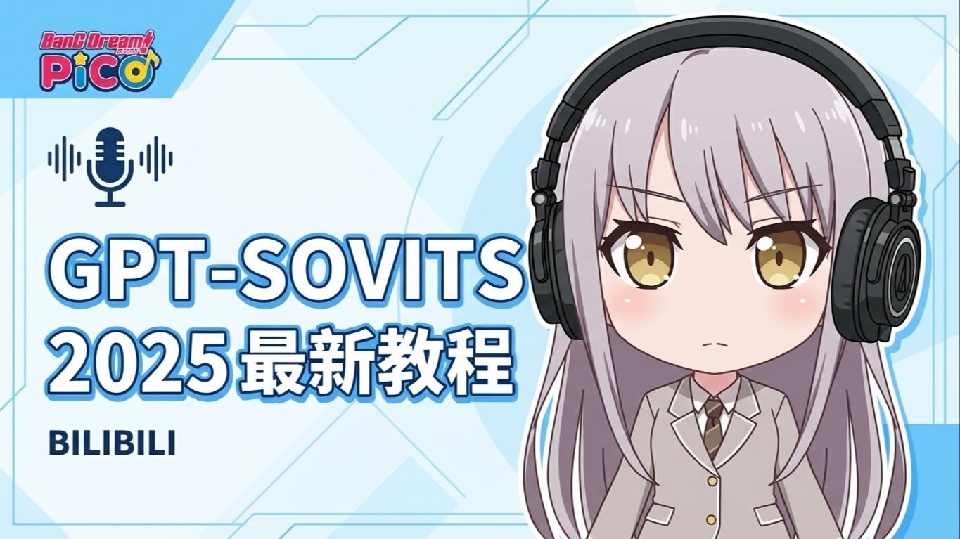 2025最新GPT-SoVITS教程.2025.12.03 评测视频封面