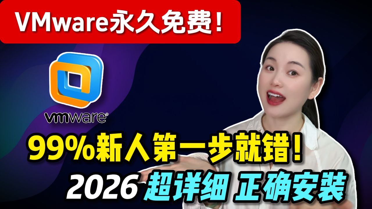 【2026必备】VMware永久免费 | 保姆级手把手装Windows 11虚拟机,小白一次成功! 评测视频封面