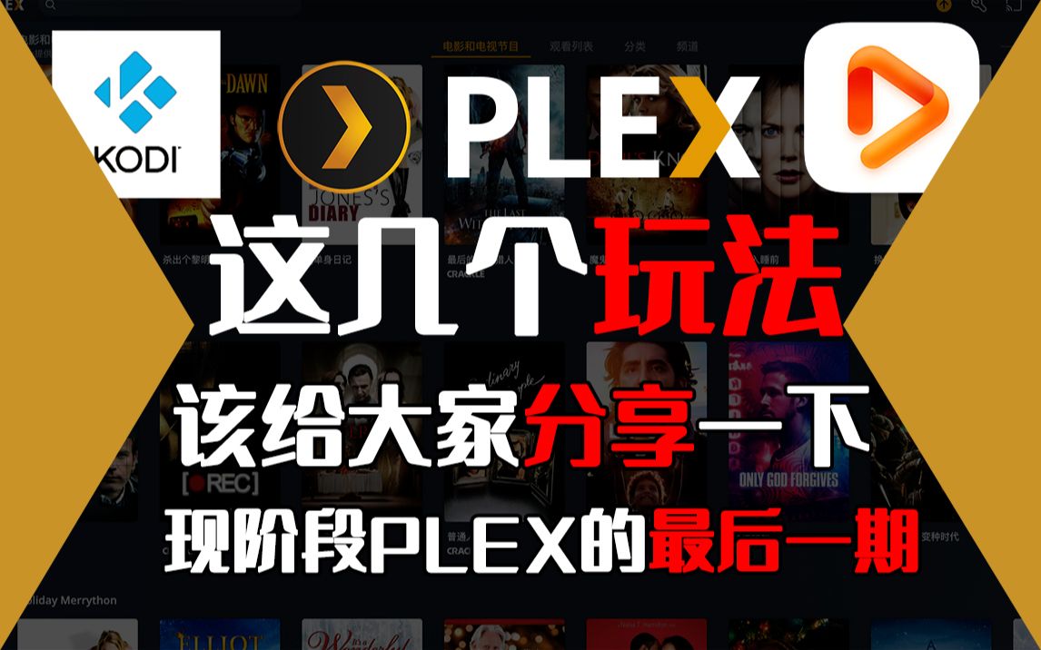 PLEX的这几个玩法给大家分享一下 评测视频封面
