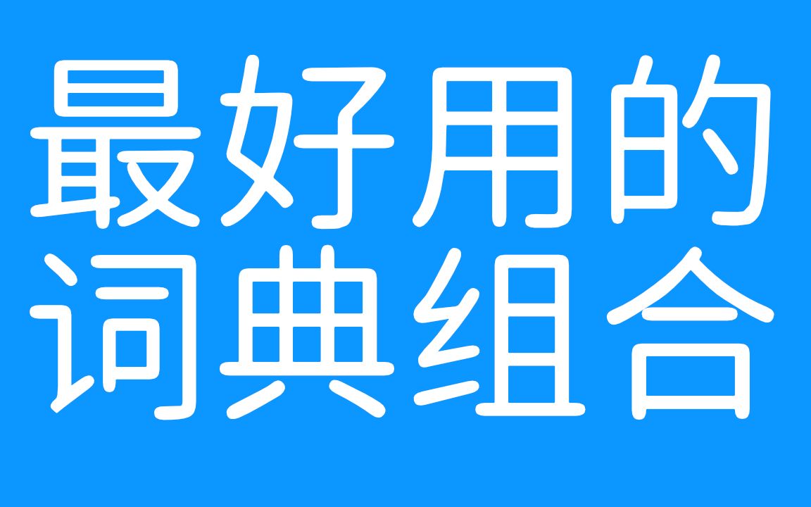 【欧路词典】我搭配出了最好用的词典组合 评测视频封面