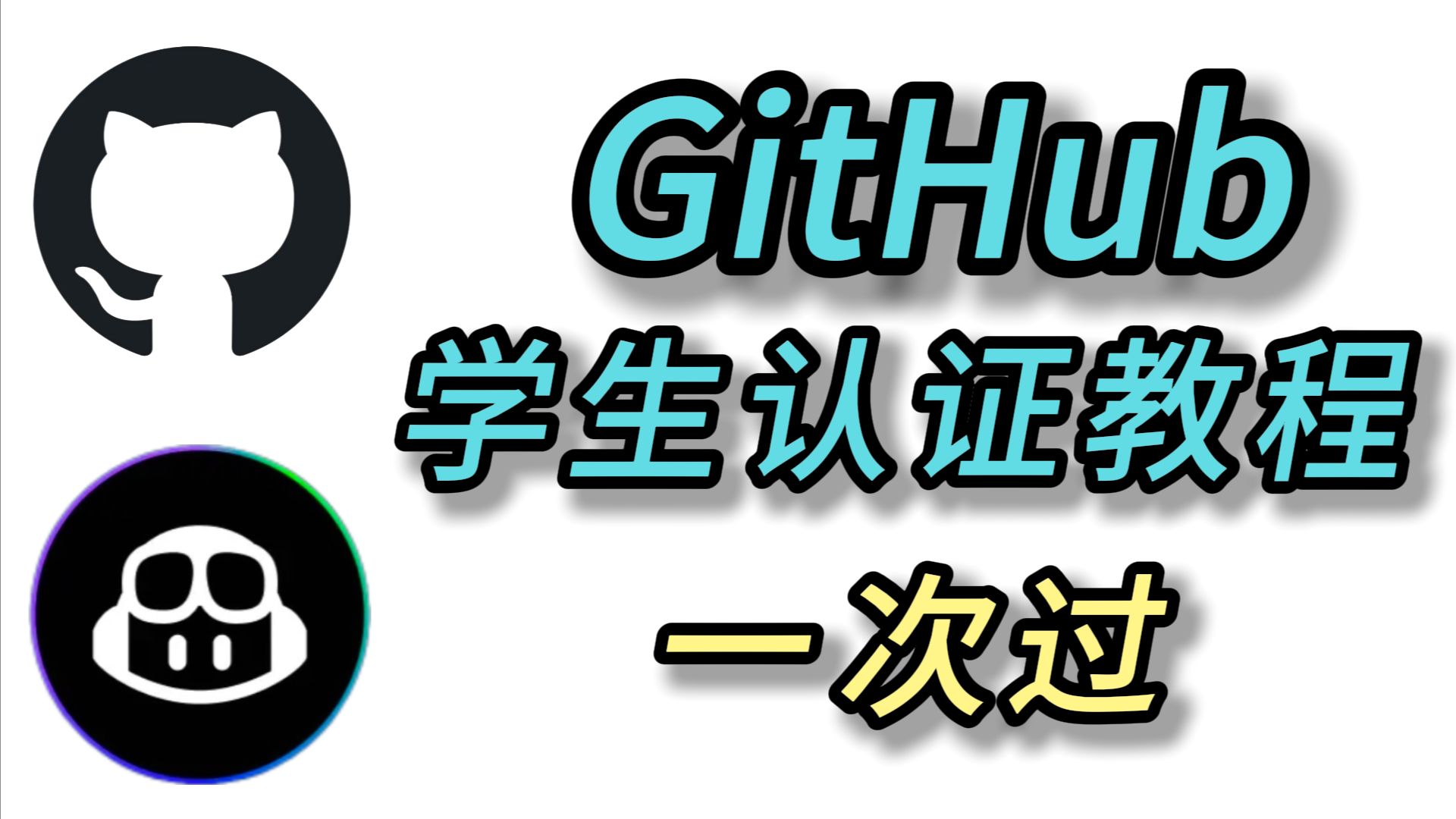 GitHub Copilot教育学生认证教程|白嫖GitHub高级版权益指南 评测视频封面