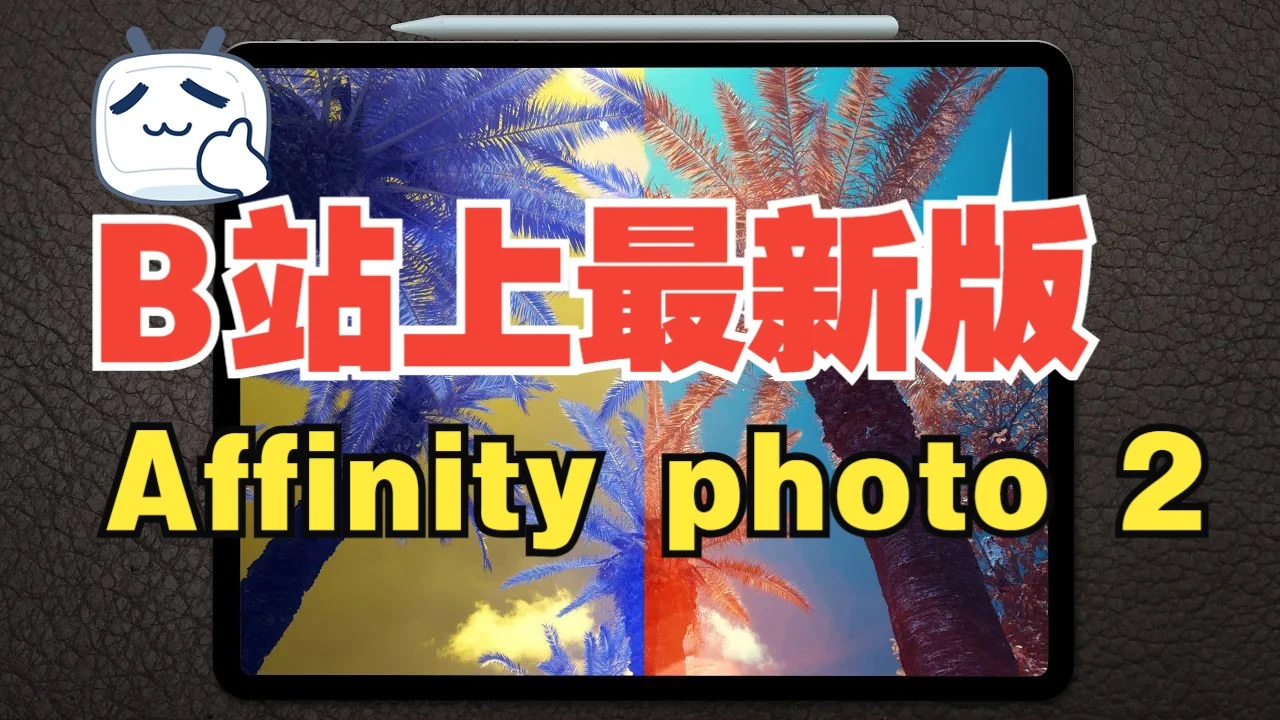 【最新版】【中文字幕】Affinity Photo2 ipad 官方教程 评测视频封面