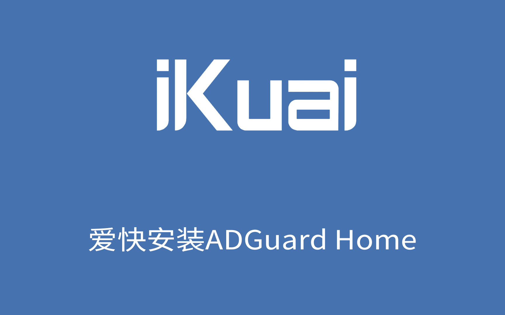 爱快通过docker安装adguard home 评测视频封面