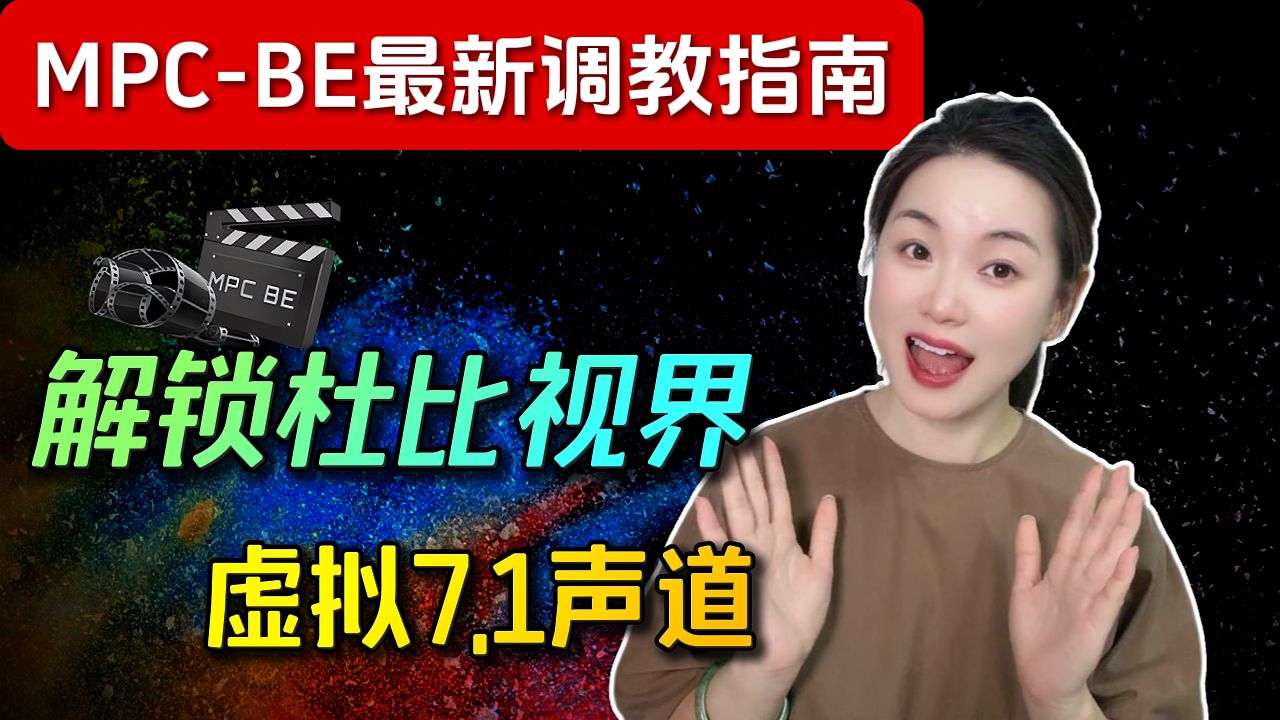 【2026】PotPlayer太臃肿?mpv太难用?这款被低估的神级播放器,画质堪比MadVR! | MPC-BE保姆级教学 评测视频封面