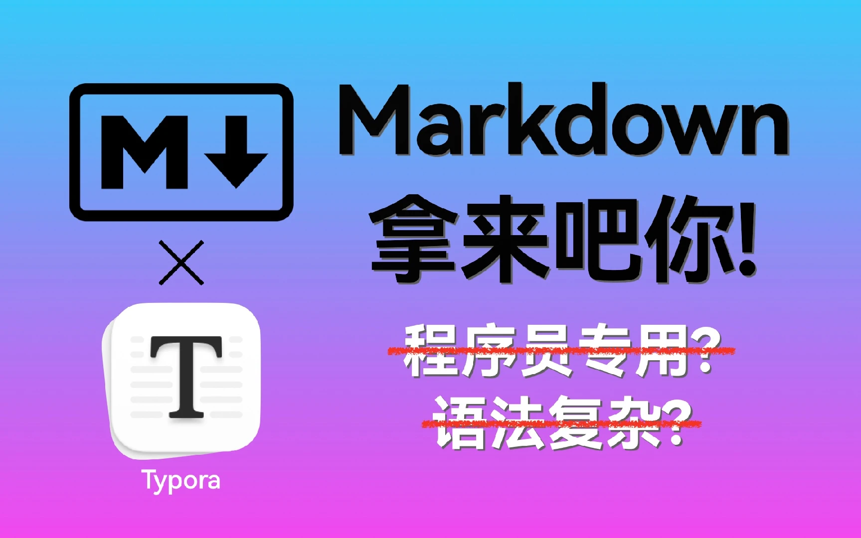 12分钟学会Markdown｜附Typora使用方法 评测视频封面