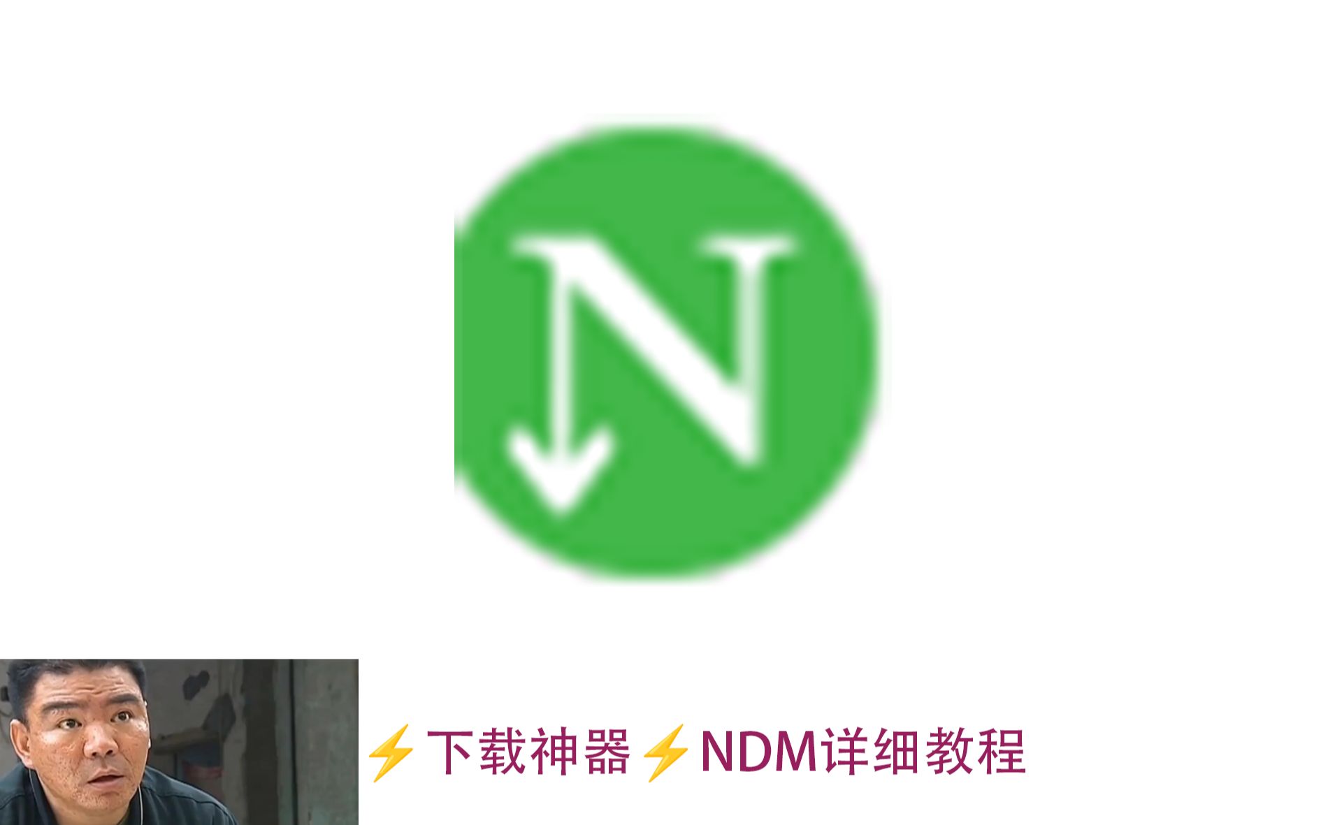 ⚡下载神器⚡NDM详细教程 评测视频封面