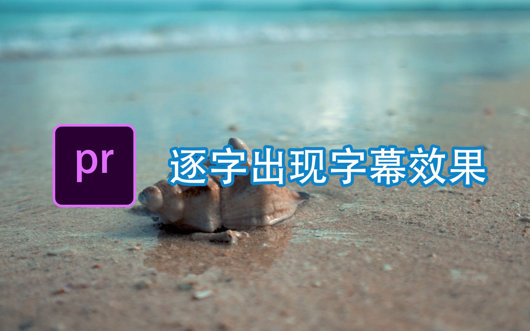 【PR教程】pr逐字出现字幕效果怎么做,三分钟学会 评测视频封面