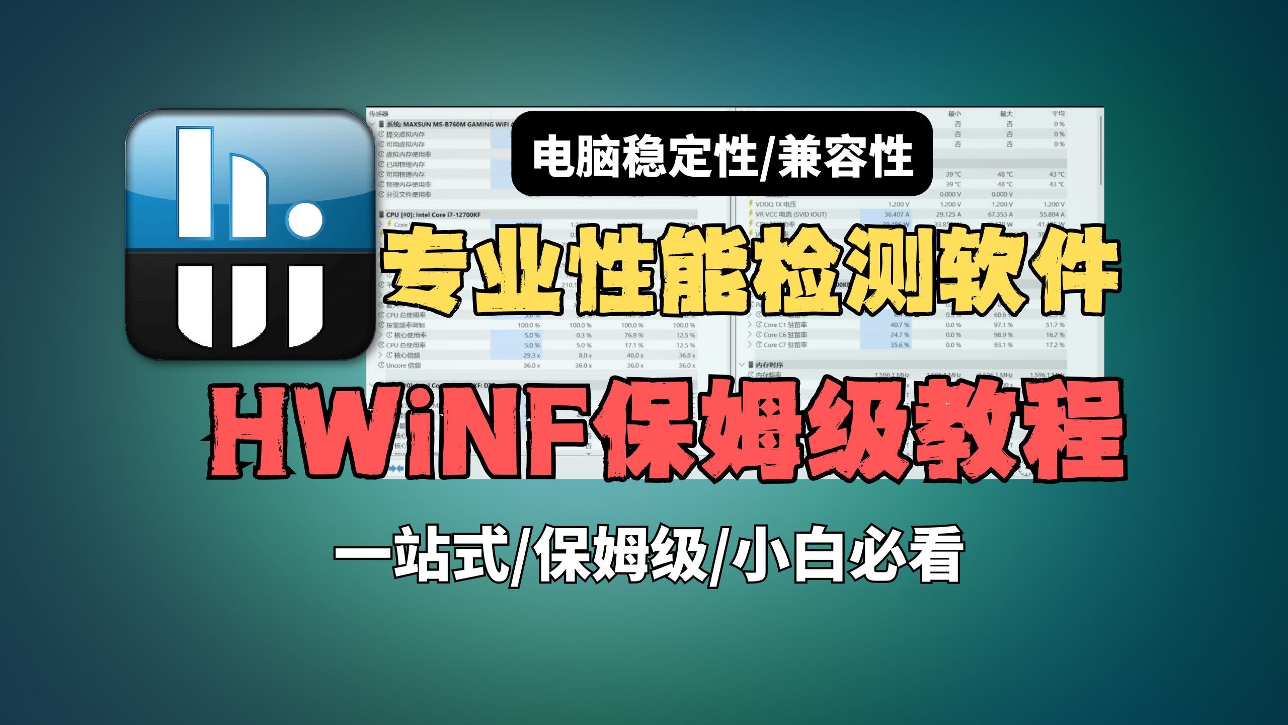 还在用任务管理器？HWinfo的使用教程来了！简单实用的桌面监控软件！ 评测视频封面