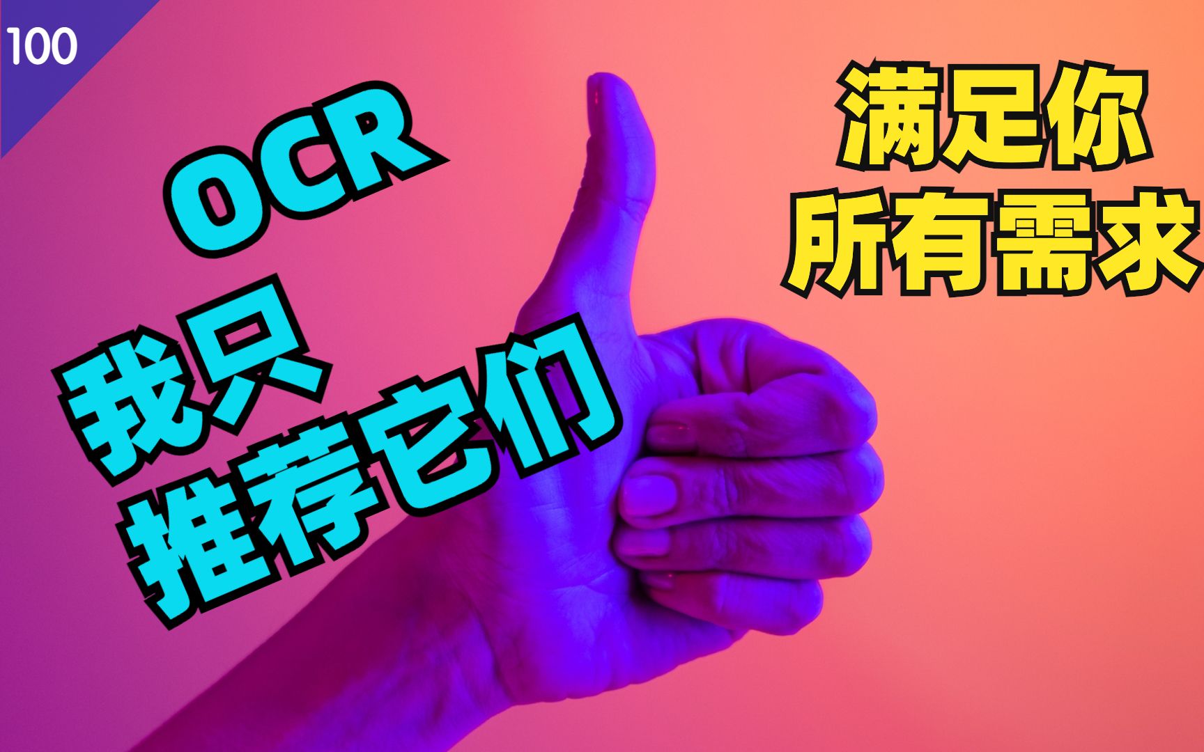 OCR 图片识别软件我只推荐这几个(免费+付费)，满足你所有需求(手机+电脑) 评测视频封面