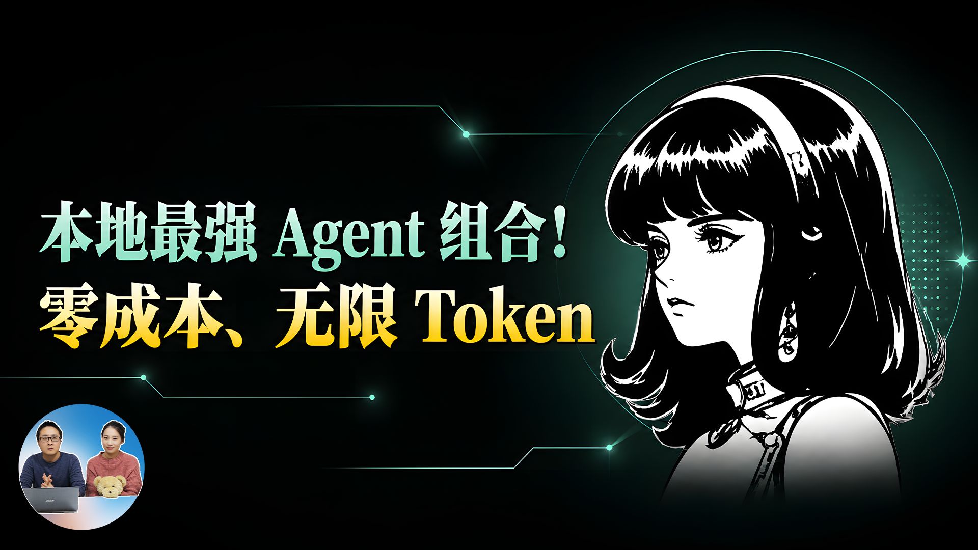 零成本无限 Token!Hermes + Qwen3.6,本地最强 Agent 组合来了!附部署教程 | 零度解说 评测视频封面