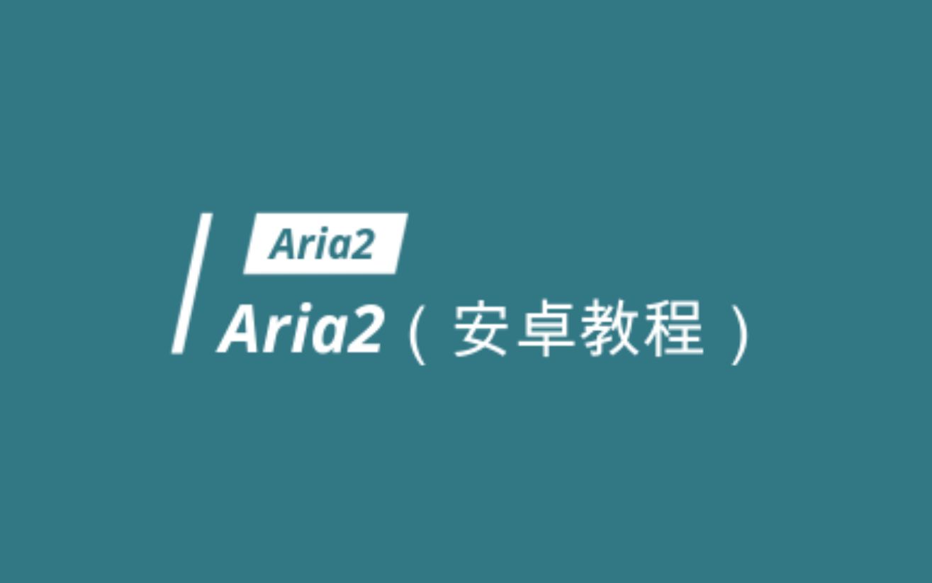 Aria2(安卓教程)下载安装使用教程 评测视频封面