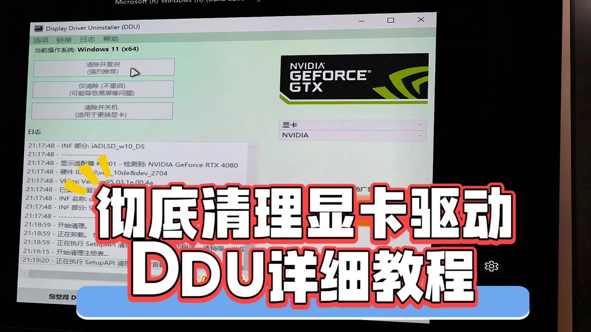 驱动降级?如何彻底清除英伟达显卡驱动?DDU详细教程来了 评测视频封面