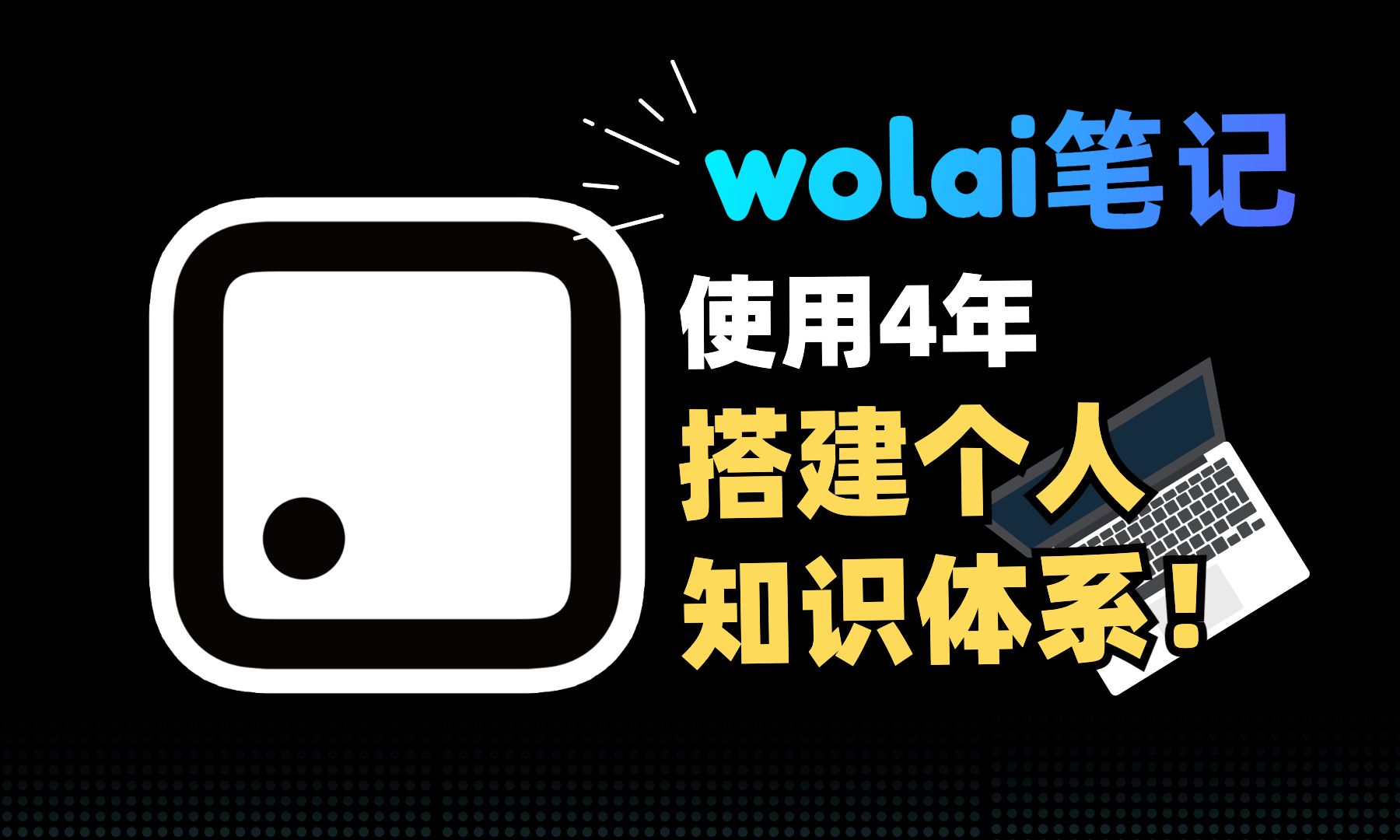使用4年,wolai搭建个人知识体系!「wolai我来笔记」 评测视频封面