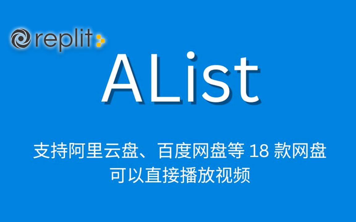 无服务器也能体验Alist的强大功能，Replit构建Alist网盘 评测视频封面