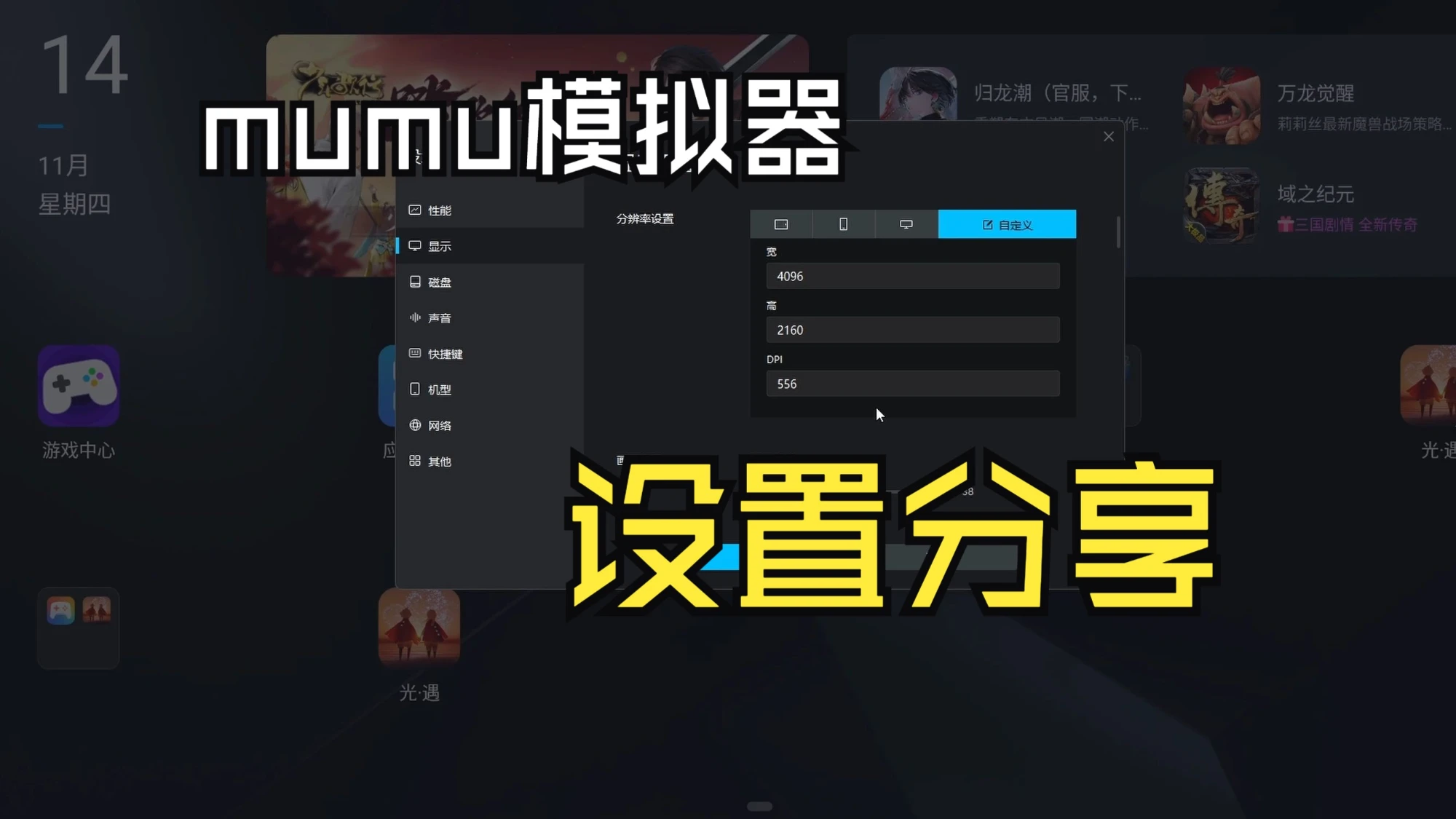 mumu模拟器个人设置分享 评测视频封面