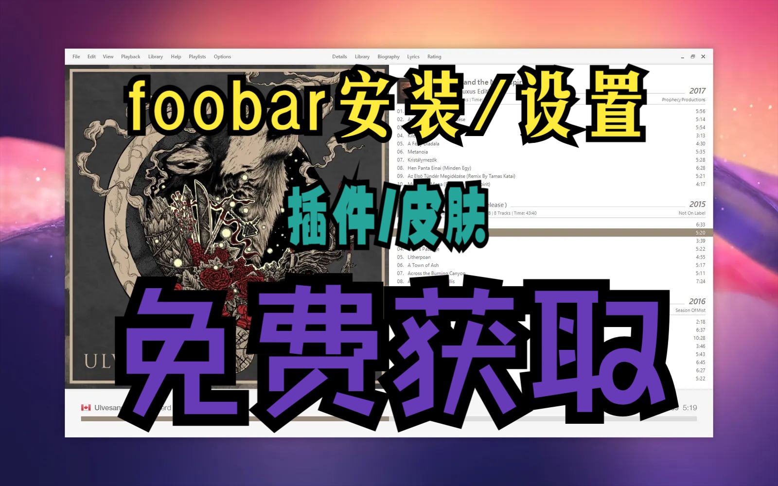 最好玩的播放器-foobar2000-入门教程 评测视频封面