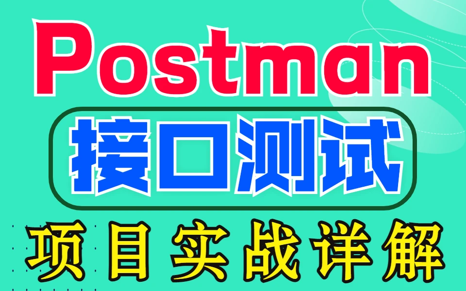 2025全网封神，B站讲的最详细的Postman接口测试实战教学，小白都能学会 评测视频封面
