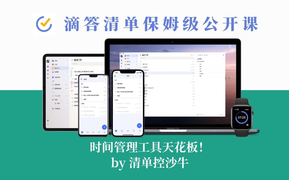 【滴答清单公开课 1 认识滴答清单】时间管理工具滴答清单保姆级公开课，也许是最全面的滴答清单教程！ 评测视频封面