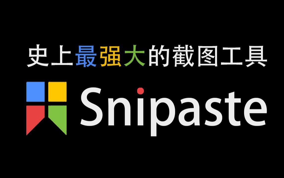 最强大的截图工具：Snipaste 贴图真的好用到爆 评测视频封面