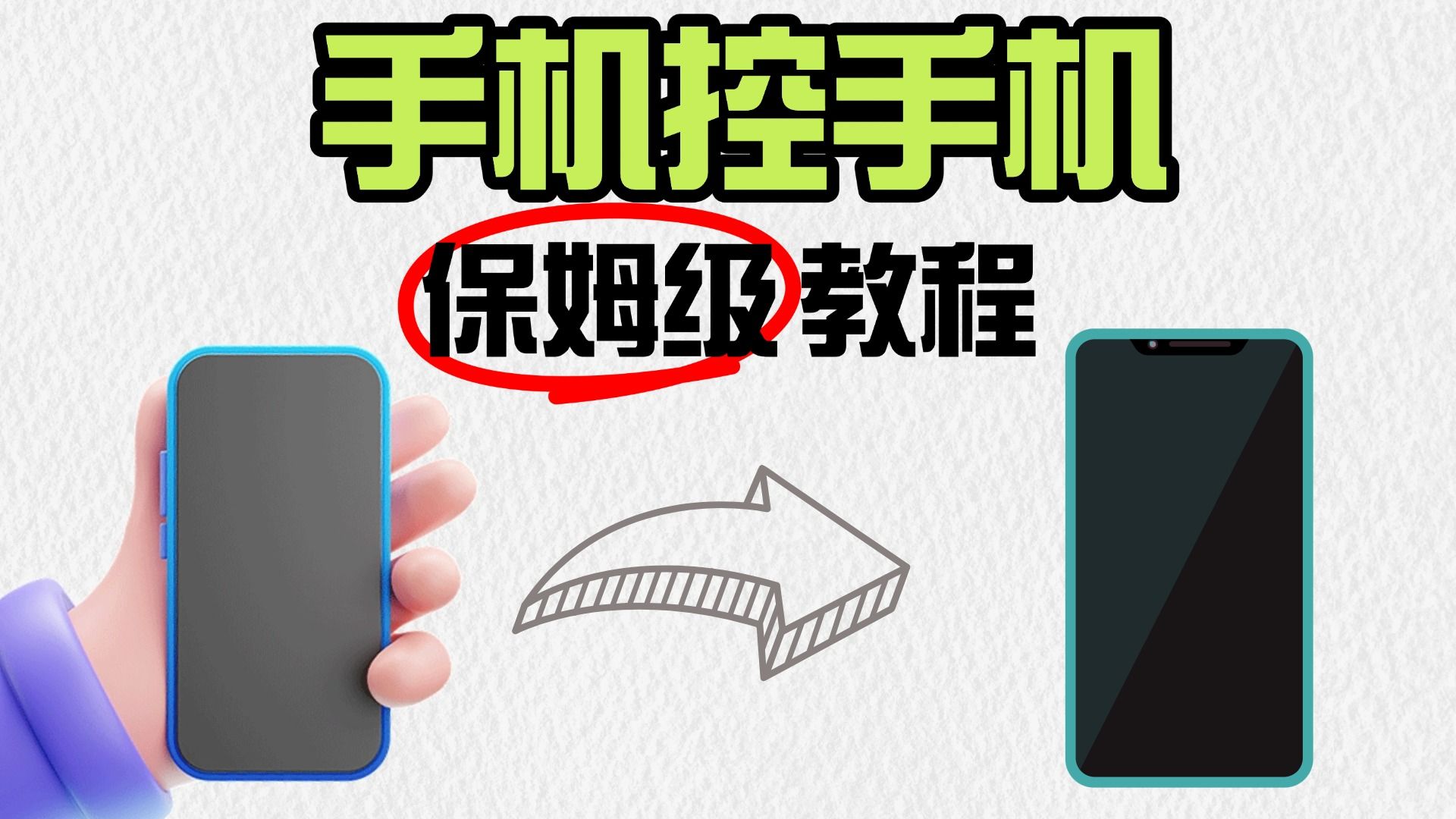 ToDesk手机控手机喂饭级指南！看了包会的 评测视频封面