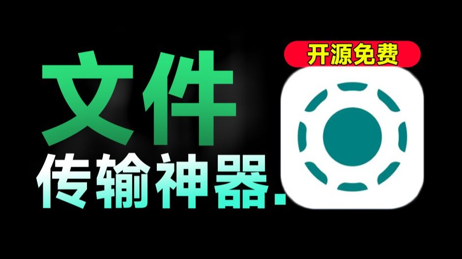 速度50M/s,同类天花板级别!局域网文件传输助手,支持全平台使用,无损不限速文件传输LocalSend 评测视频封面