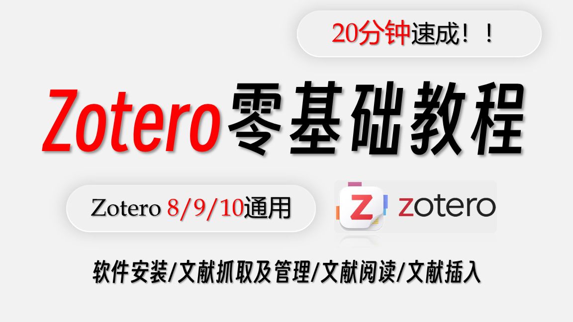 【20分钟速成Zotero】Zotero8/9/10零基础保姆级教程,一个视频学会Zotero软件及插件安装、文献抓取及管理、引文插入与参考文献生成! 评测视频封面