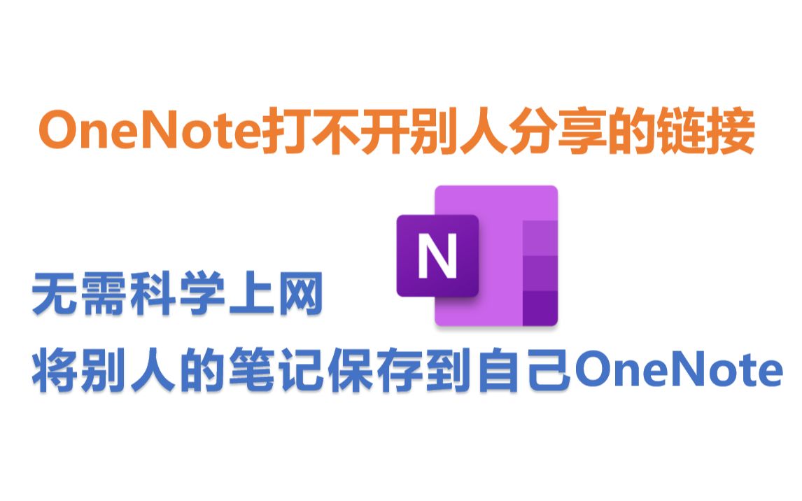 别人分享的OneNote笔记链接没有魔法打不开?怎么保存到自己的OneNote里? 评测视频封面