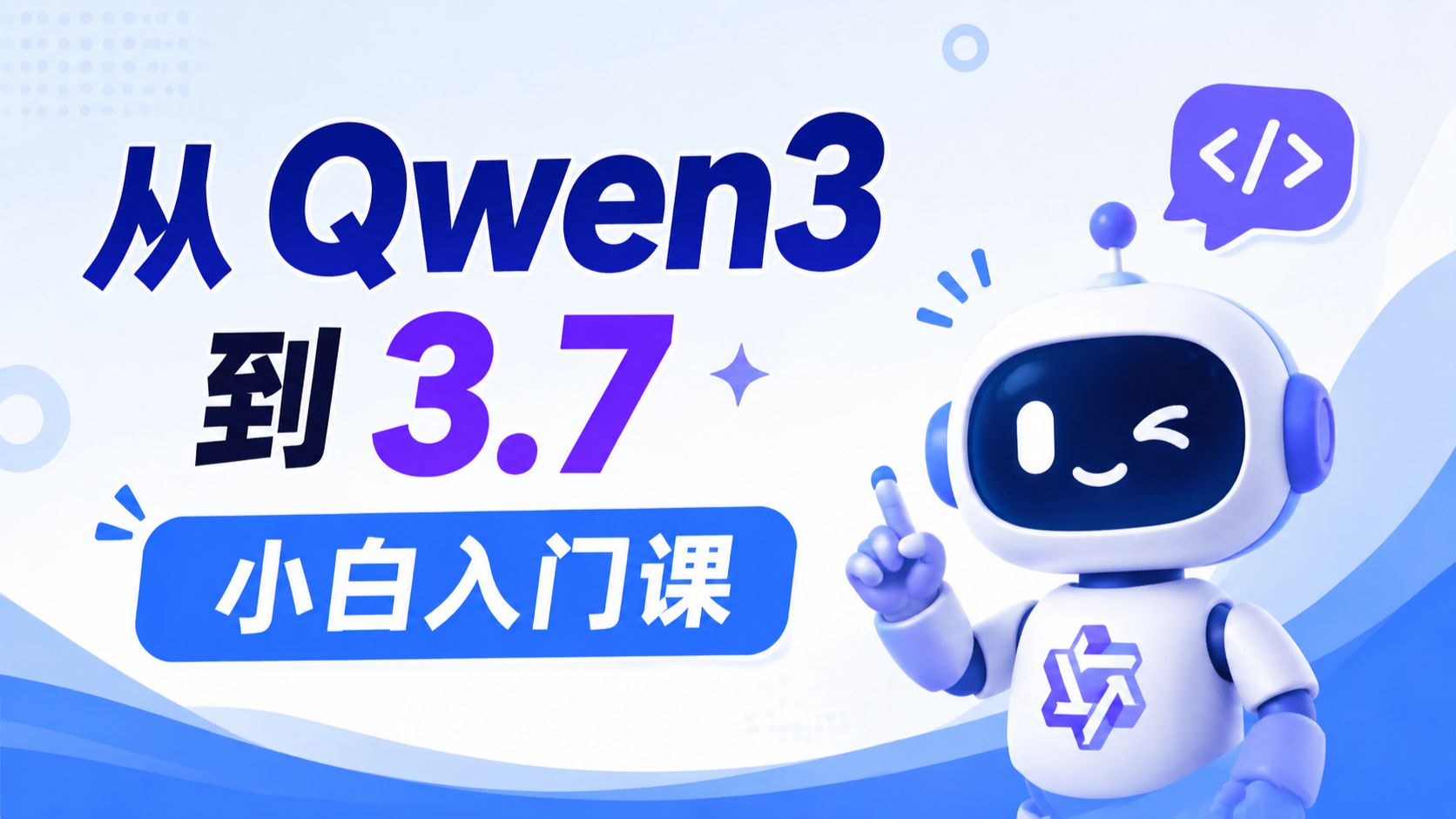 2026国产开源顶流！Qwen3→Qwen3.7 全系列拆解，零基础也能吃透千问大模型！ 评测视频封面