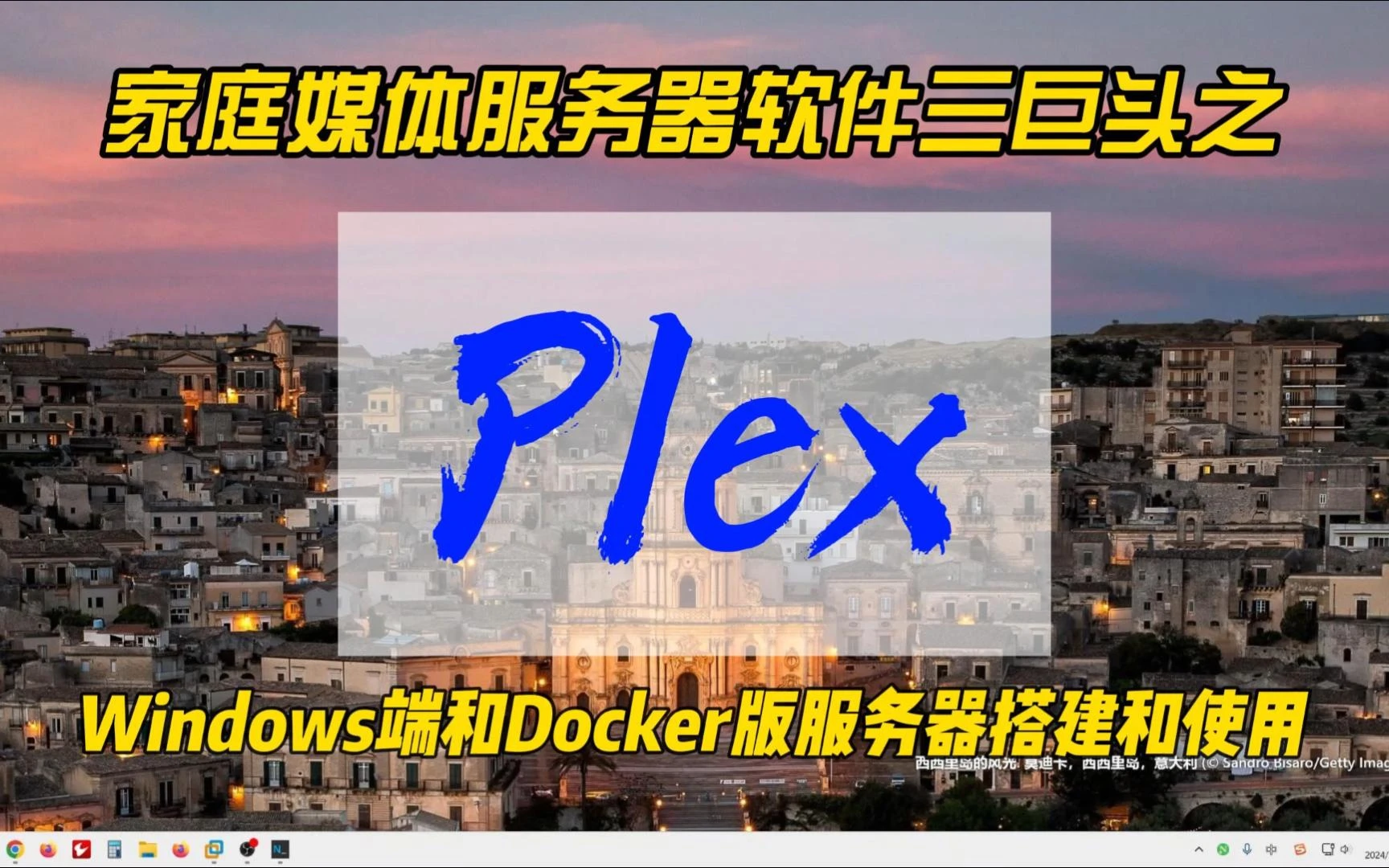 家庭媒体服务器软件三巨头之Plex,Windows端和Docker版服务器搭建和使用~ 评测视频封面