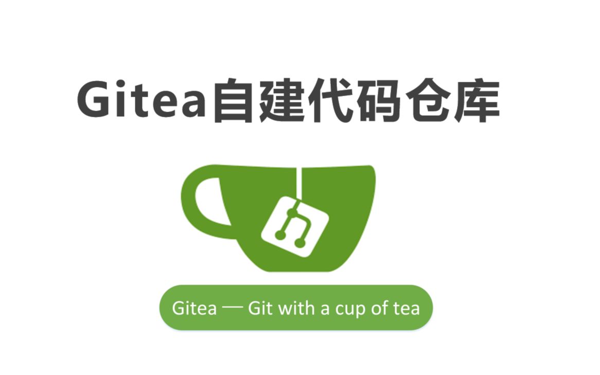 [Gitea] Gitee不能用？手把手教你搭建git服务 评测视频封面