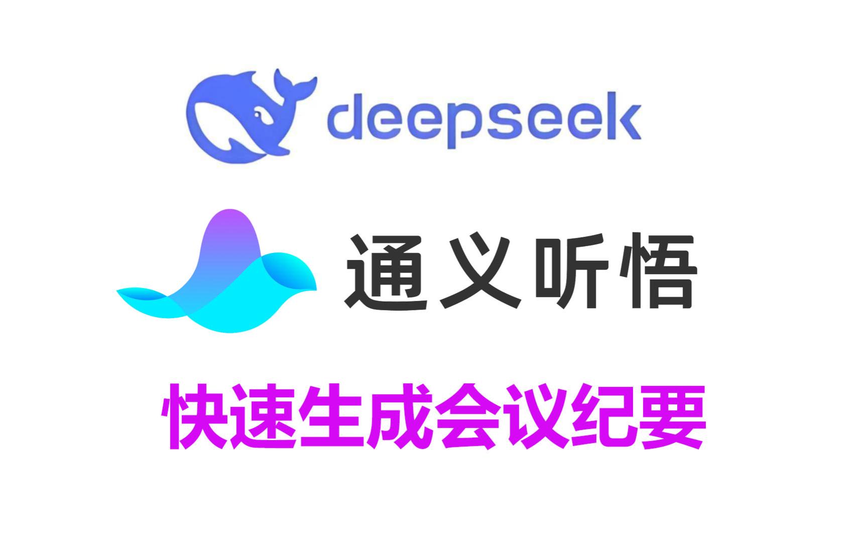 Deepseek+通义听悟快速生成会议纪要 评测视频封面