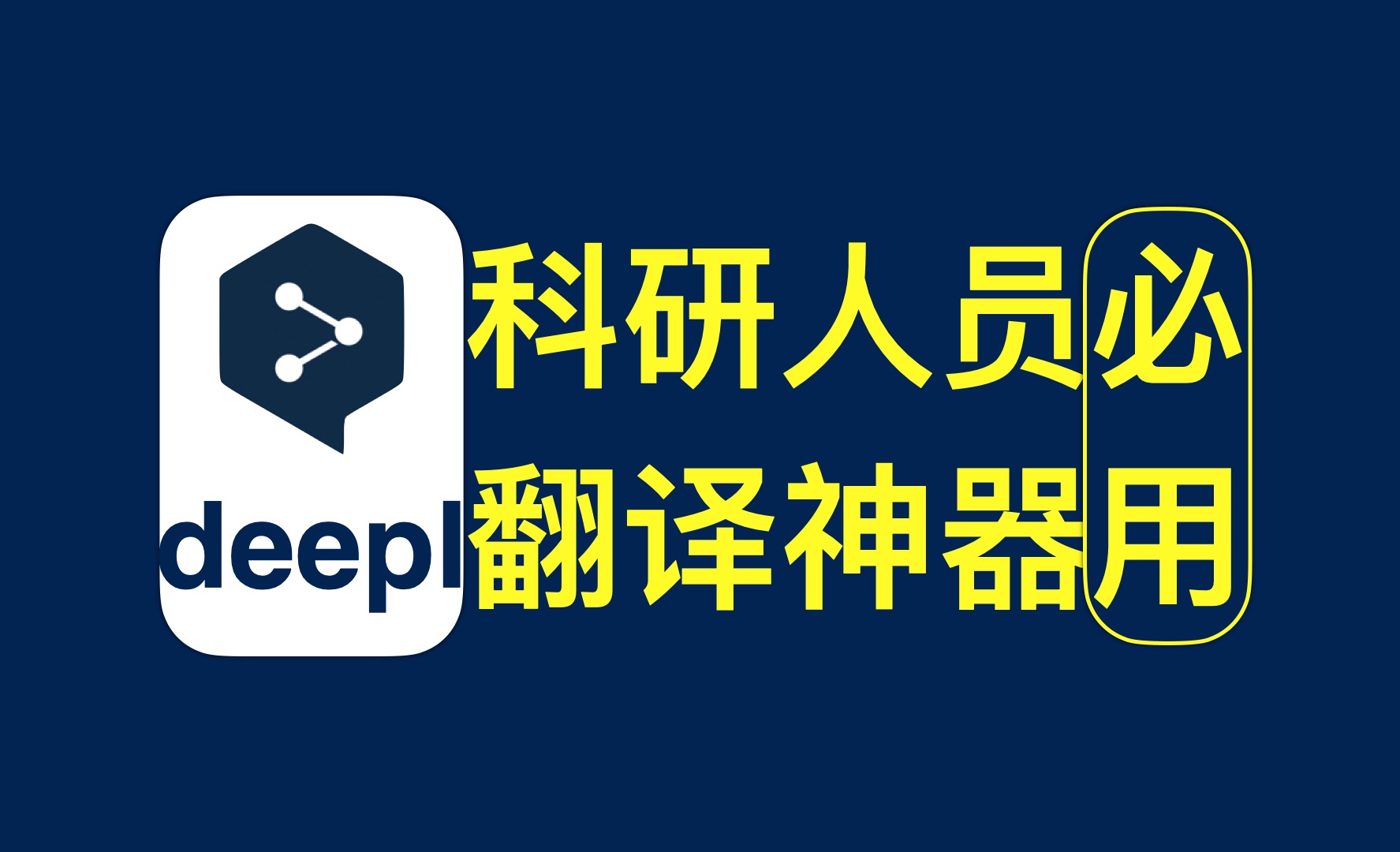 科研人员软件推荐--deepl 评测视频封面